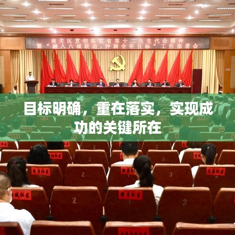 目標(biāo)明確，重在落實(shí)，實(shí)現(xiàn)成功的關(guān)鍵所在
