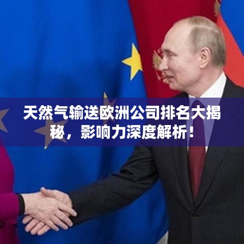 天然氣輸送歐洲公司排名大揭秘，影響力深度解析！