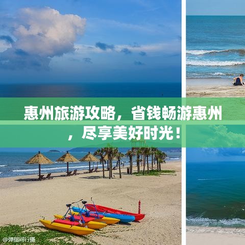 惠州旅游攻略，省錢暢游惠州，盡享美好時光！