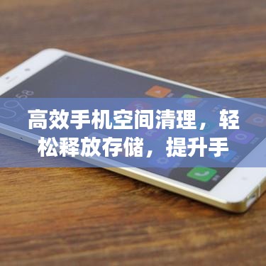 高效手機空間清理，輕松釋放存儲，提升手機性能