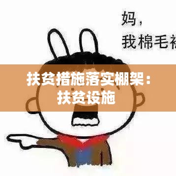 扶貧措施落實棚架：扶貧設(shè)施 