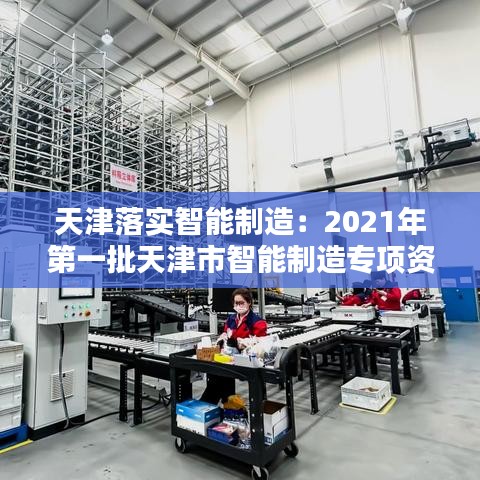 天津落實(shí)智能制造：2021年第一批天津市智能制造專項(xiàng)資金項(xiàng)目 