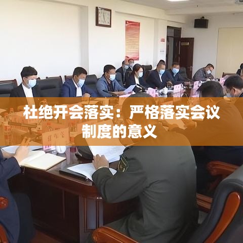 杜絕開會落實：嚴格落實會議制度的意義 