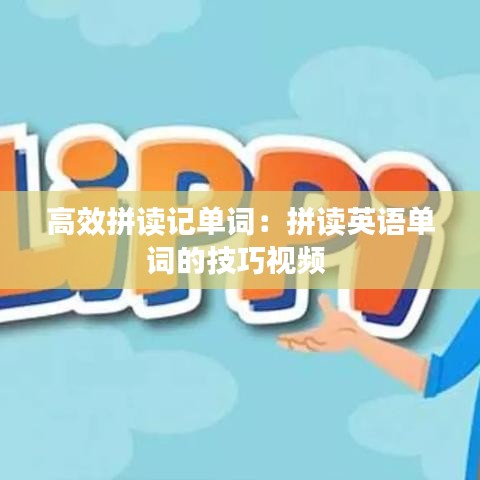 高效拼讀記單詞：拼讀英語(yǔ)單詞的技巧視頻 