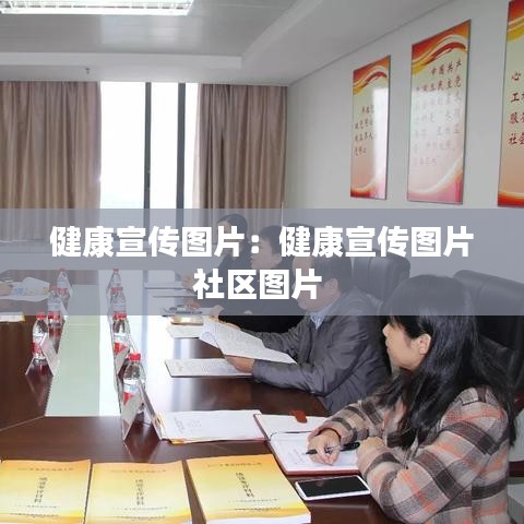 健康宣傳圖片：健康宣傳圖片社區(qū)圖片 