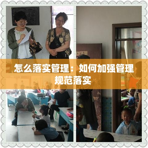怎么落實管理：如何加強(qiáng)管理規(guī)范落實 