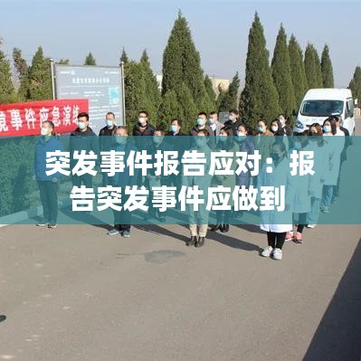 突發(fā)事件報告應對：報告突發(fā)事件應做到 