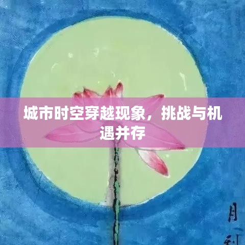 城市時空穿越現(xiàn)象，挑戰(zhàn)與機遇并存