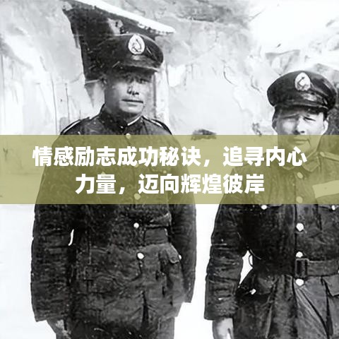 情感勵(lì)志成功秘訣，追尋內(nèi)心力量，邁向輝煌彼岸