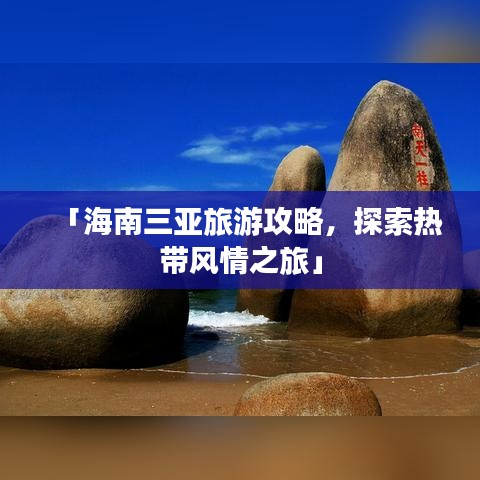 「海南三亞旅游攻略，探索熱帶風(fēng)情之旅」