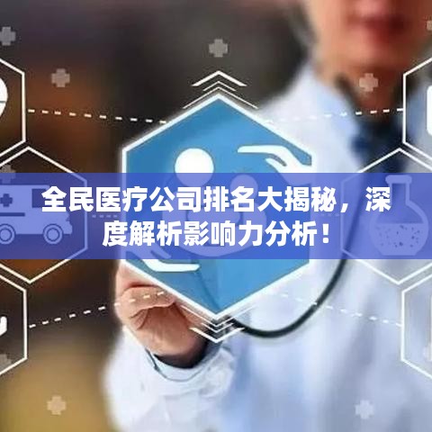 全民醫(yī)療公司排名大揭秘，深度解析影響力分析！