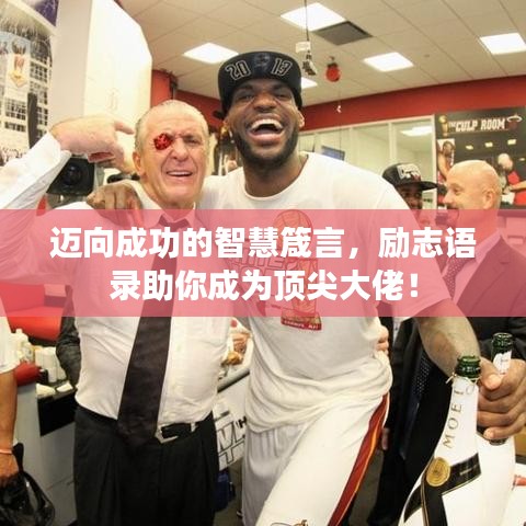 邁向成功的智慧箴言，勵(lì)志語(yǔ)錄助你成為頂尖大佬！