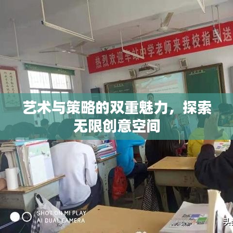 藝術與策略的雙重魅力，探索無限創(chuàng)意空間