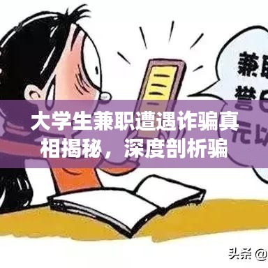 大學生兼職遭遇詐騙真相揭秘，深度剖析騙局與應對之策