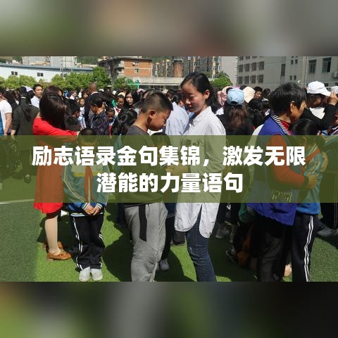 勵(lì)志語錄金句集錦，激發(fā)無限潛能的力量語句