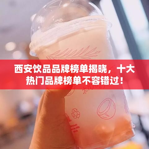 西安飲品品牌榜單揭曉，十大熱門(mén)品牌榜單不容錯(cuò)過(guò)！