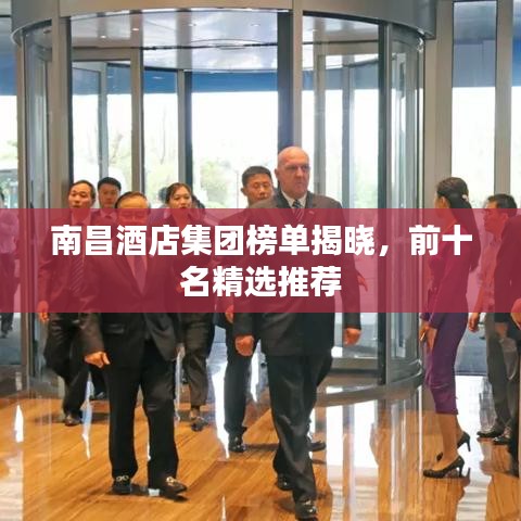 南昌酒店集團(tuán)榜單揭曉，前十名精選推薦