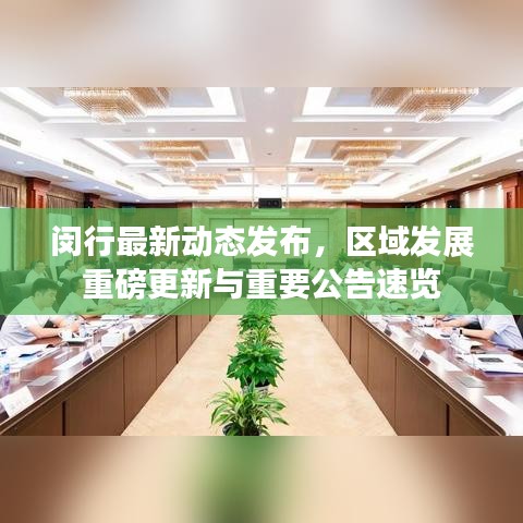 閔行最新動(dòng)態(tài)發(fā)布，區(qū)域發(fā)展重磅更新與重要公告速覽