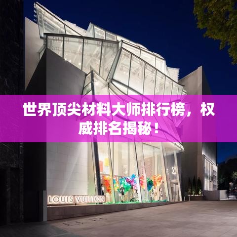 世界頂尖材料大師排行榜，權(quán)威排名揭秘！