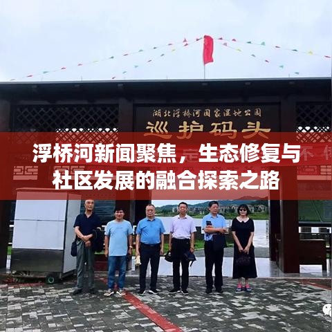 浮橋河新聞聚焦，生態(tài)修復(fù)與社區(qū)發(fā)展的融合探索之路