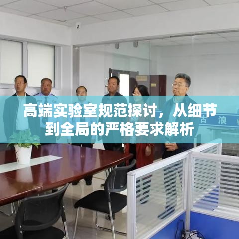 高端實驗室規(guī)范探討，從細節(jié)到全局的嚴格要求解析