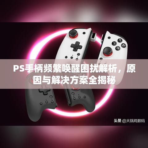 PS手柄頻繁喚醒困擾解析，原因與解決方案全揭秘
