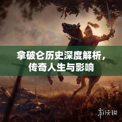 拿破侖歷史深度解析，傳奇人生與影響