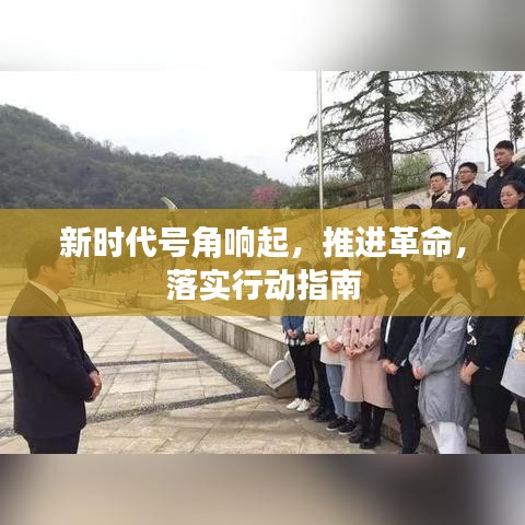 新時(shí)代號(hào)角響起，推進(jìn)革命，落實(shí)行動(dòng)指南