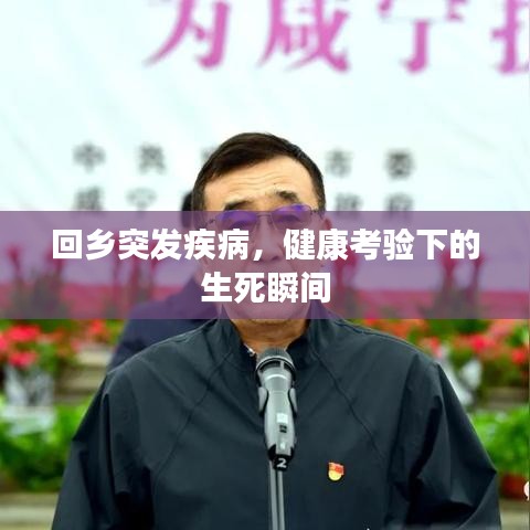 回鄉(xiāng)突發(fā)疾病，健康考驗(yàn)下的生死瞬間