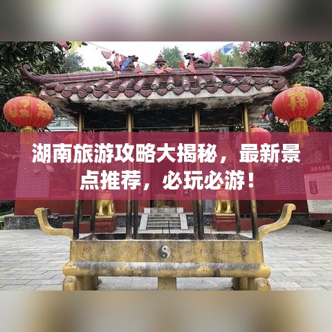 湖南旅游攻略大揭秘，最新景點(diǎn)推薦，必玩必游！