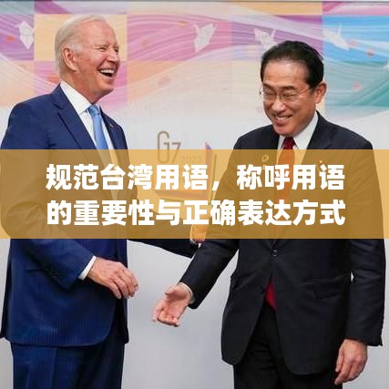 規(guī)范臺灣用語，稱呼用語的重要性與正確表達方式