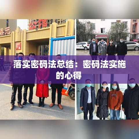 落實密碼法總結(jié)：密碼法實施的心得 
