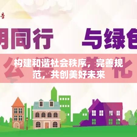 構建和諧社會秩序，完善規(guī)范，共創(chuàng)美好未來