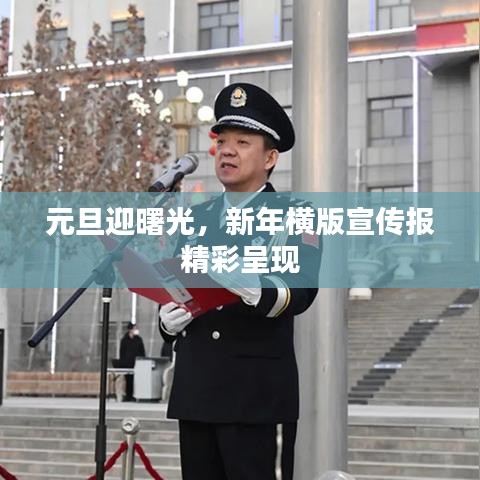 元旦迎曙光，新年橫版宣傳報精彩呈現(xiàn)