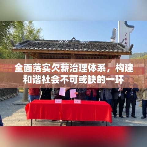 全面落實(shí)欠薪治理體系，構(gòu)建和諧社會(huì)不可或缺的一環(huán)