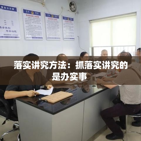 落實(shí)講究方法：抓落實(shí)講究的是辦實(shí)事 