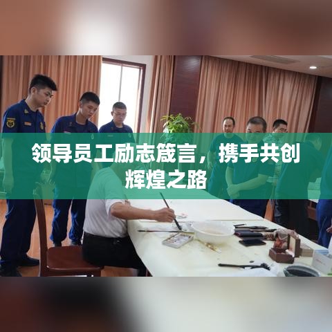 領(lǐng)導(dǎo)員工勵(lì)志箴言，攜手共創(chuàng)輝煌之路