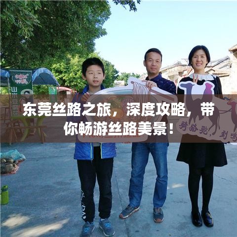 東莞絲路之旅，深度攻略，帶你暢游絲路美景！