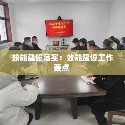 效能建設(shè)落實(shí)：效能建設(shè)工作要點(diǎn) 