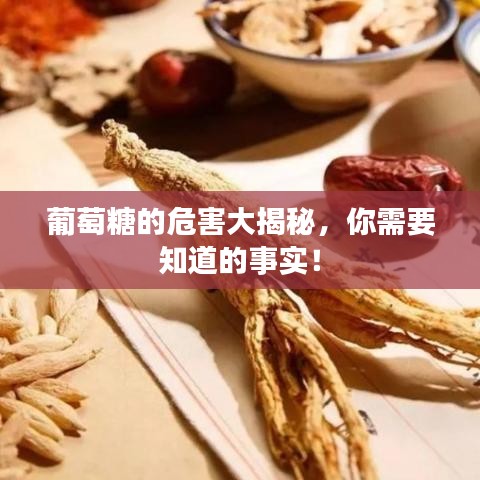 葡萄糖的危害大揭秘，你需要知道的事實(shí)！