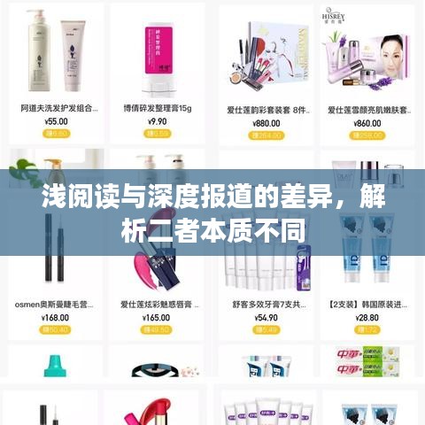 淺閱讀與深度報道的差異，解析二者本質(zhì)不同