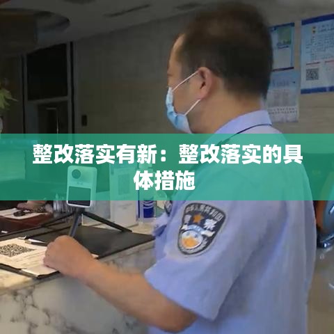 整改落實(shí)有新：整改落實(shí)的具體措施 