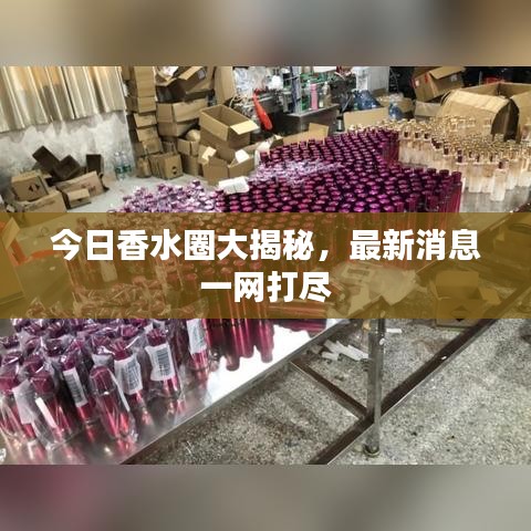 今日香水圈大揭秘，最新消息一網(wǎng)打盡