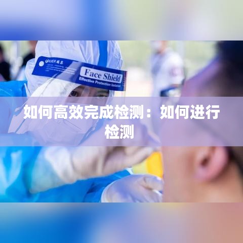如何高效完成檢測(cè)：如何進(jìn)行檢測(cè) 
