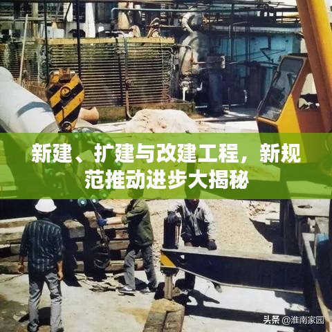新建、擴建與改建工程，新規(guī)范推動進步大揭秘