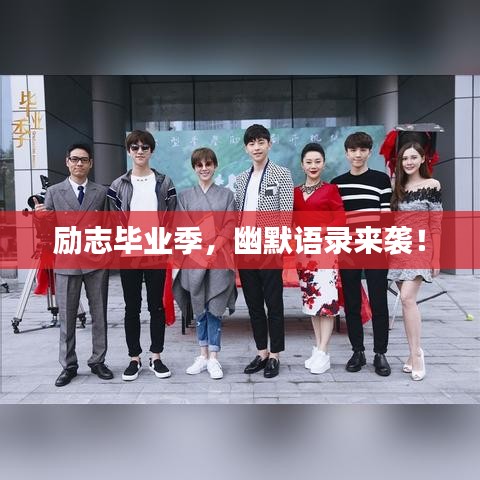 勵(lì)志畢業(yè)季，幽默語錄來襲！