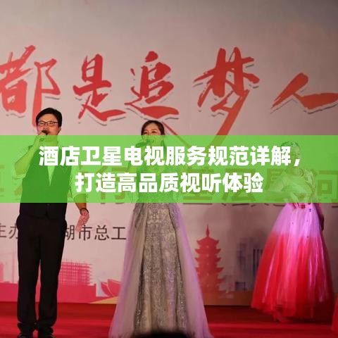 酒店衛(wèi)星電視服務(wù)規(guī)范詳解，打造高品質(zhì)視聽體驗