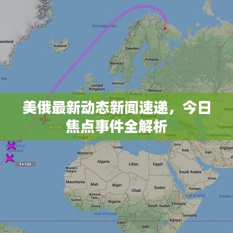 美俄最新動態(tài)新聞速遞，今日焦點事件全解析