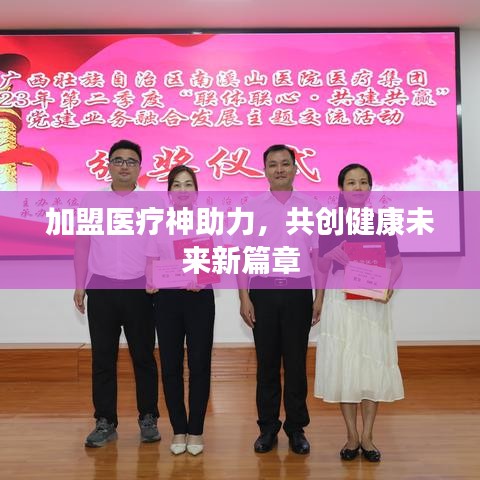 加盟醫(yī)療神助力，共創(chuàng)健康未來新篇章