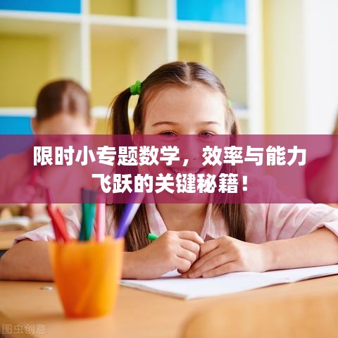 限時小專題數學，效率與能力飛躍的關鍵秘籍！